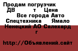 Продам погрузчик Balkancar ДВ1792 3,5 т. › Цена ­ 329 000 - Все города Авто » Спецтехника   . Ямало-Ненецкий АО,Салехард г.
